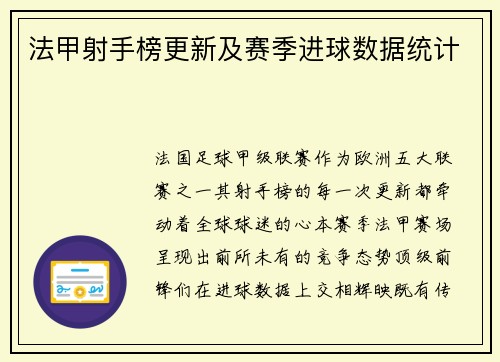 法甲射手榜更新及赛季进球数据统计