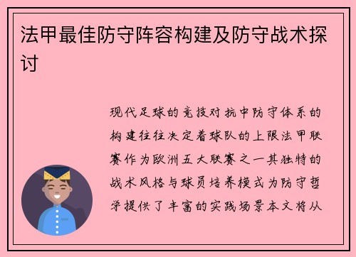法甲最佳防守阵容构建及防守战术探讨