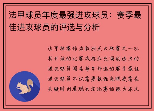法甲球员年度最强进攻球员：赛季最佳进攻球员的评选与分析
