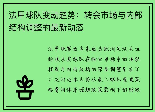 法甲球队变动趋势：转会市场与内部结构调整的最新动态