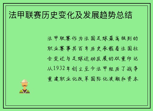 法甲联赛历史变化及发展趋势总结