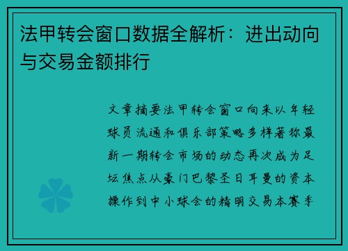 法甲转会窗口数据全解析：进出动向与交易金额排行