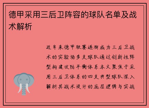 德甲采用三后卫阵容的球队名单及战术解析