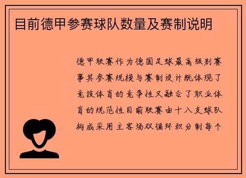 目前德甲参赛球队数量及赛制说明